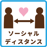 ソーシャルディスタンス