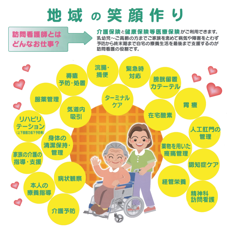 地域の笑顔作り